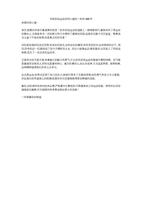 写给田径运动员郑小倩的一封信400字