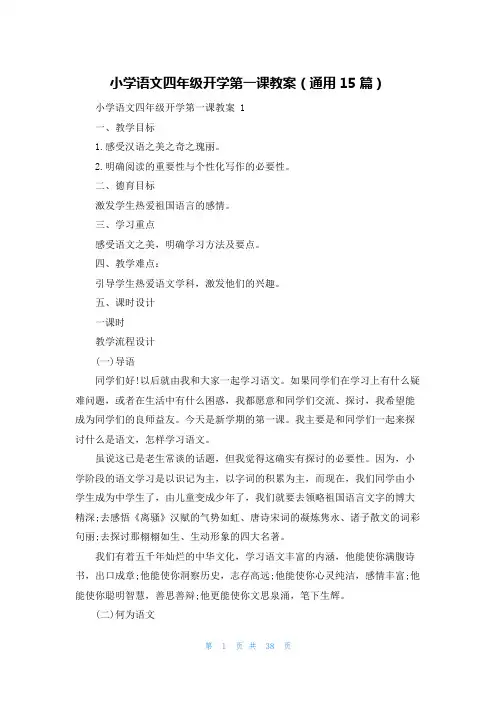 小学语文四年级开学第一课教案(通用15篇)