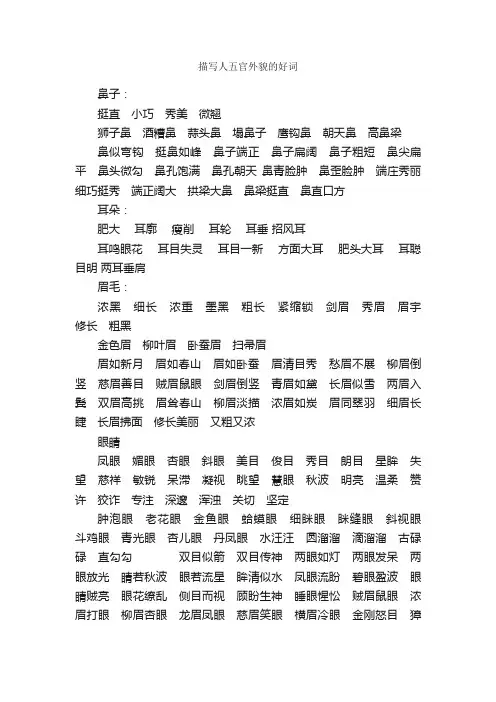 描写人五官外貌的好词_好词好句