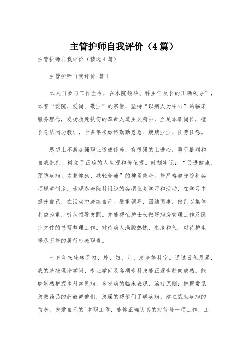 主管护师自我评价(4篇)