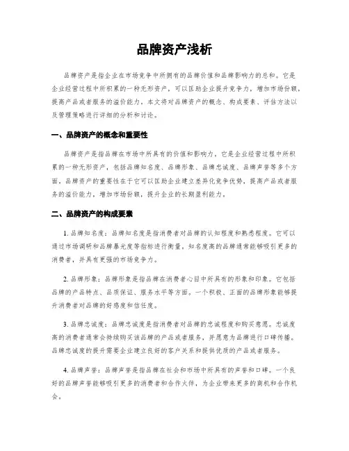 品牌资产浅析
