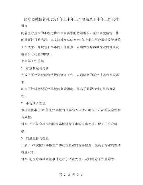 医疗器械监管处2024年上半年工作总结及下半年工作安排