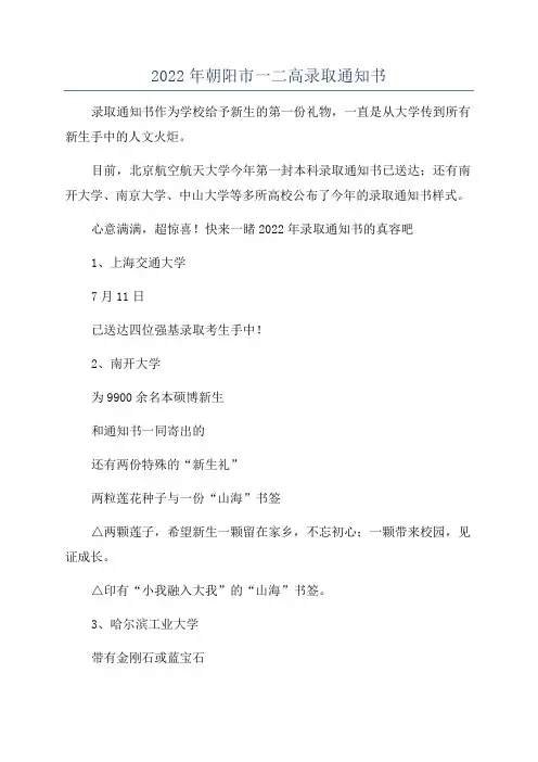 2022年朝阳市一二高录取通知书