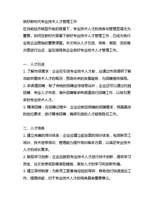做好新时代专业技术人才管理工作