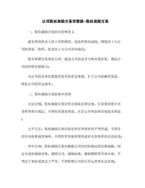 公司股权激励方案完整版-股权激励方案