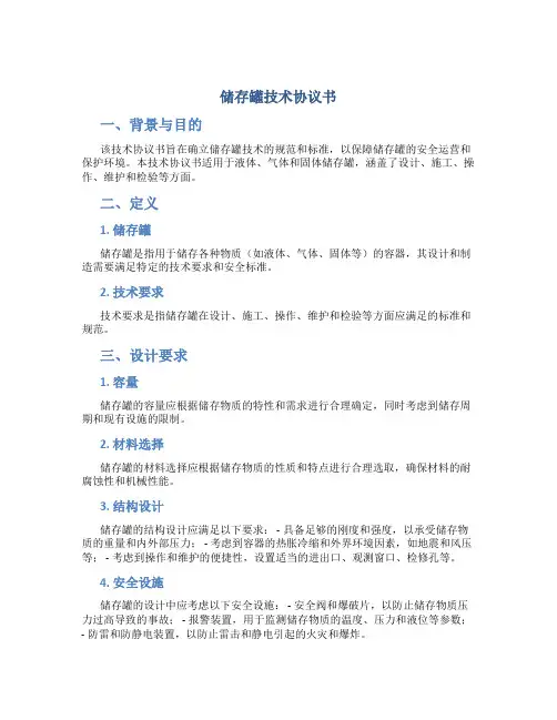 储存罐技术协议书