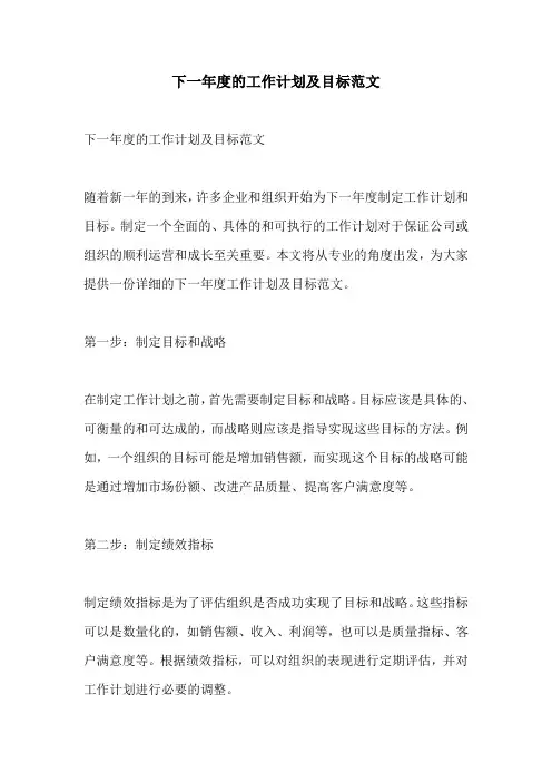 下一年度的工作计划及目标范文