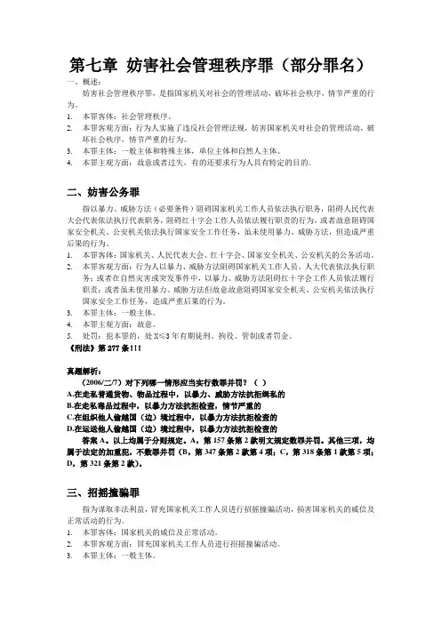第七章 妨害社会管理秩序罪(部分罪名)