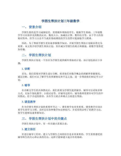 学困生帮扶计划三年级数学