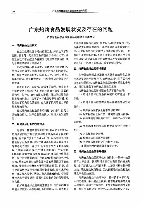 广东焙烤食品发展状况及存在的问题