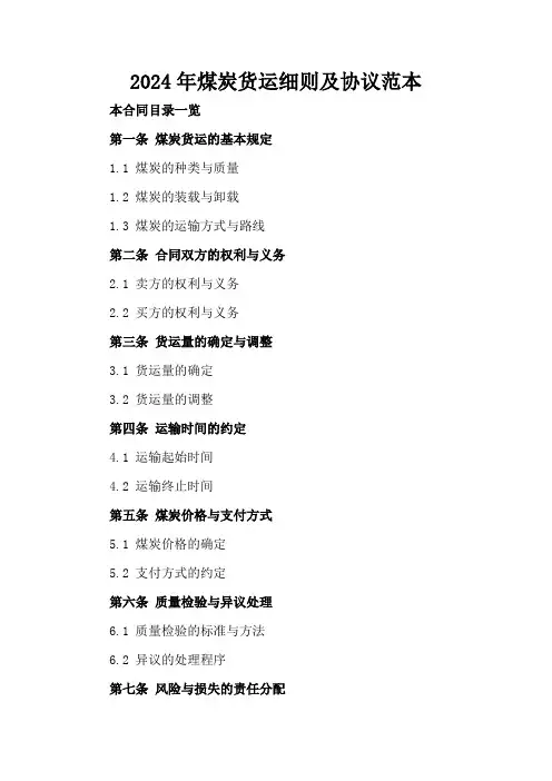 2024年煤炭货运细则及协议范本
