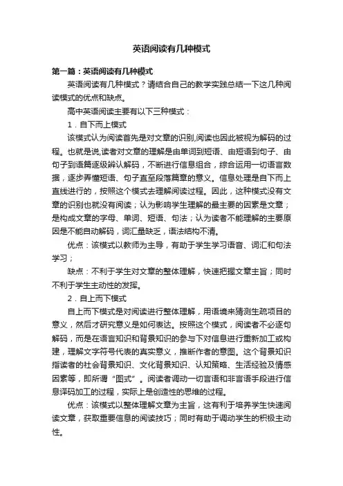 英语阅读有几种模式