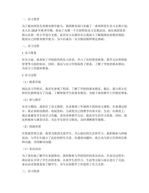 师范实习支教报告