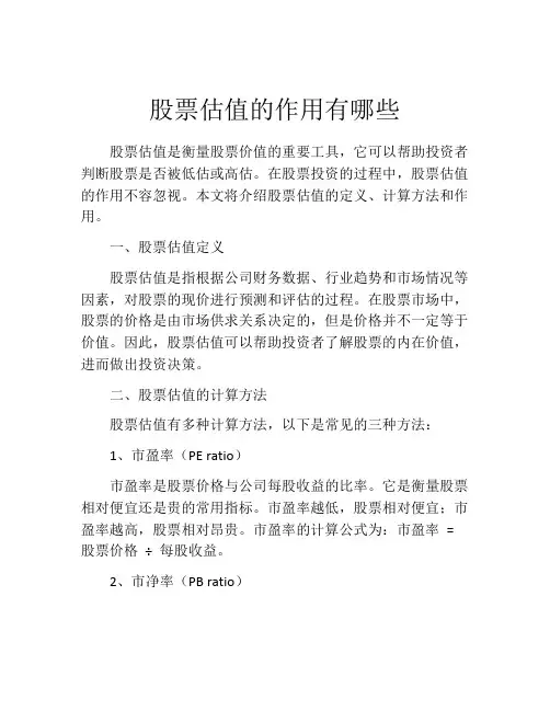 股票估值的作用有哪些