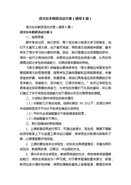 语文校本教研活动方案（通用5篇）