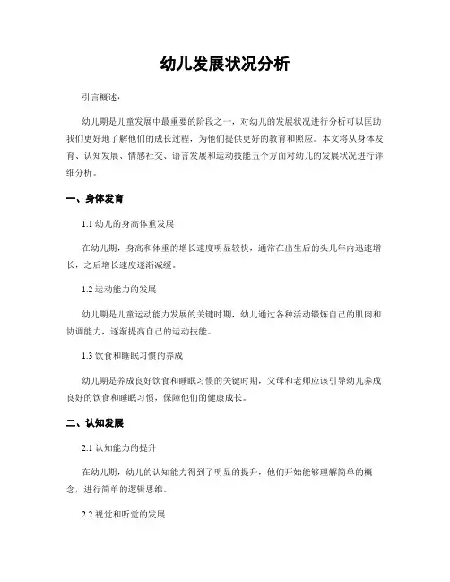幼儿发展状况分析
