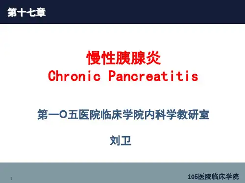 慢性胰腺炎PPT幻灯片课件