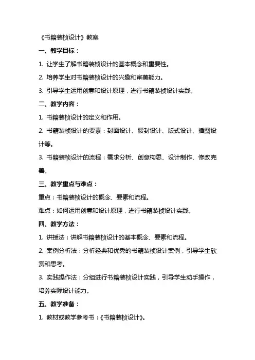 《书籍装桢设计》教案