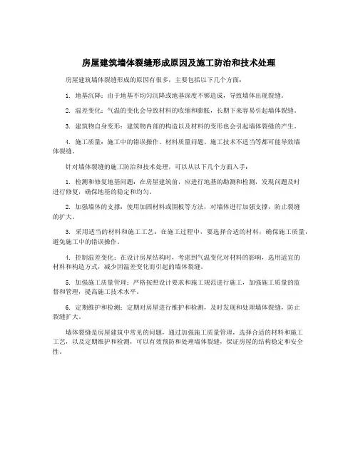 房屋建筑墙体裂缝形成原因及施工防治和技术处理