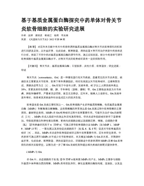基于基质金属蛋白酶探究中药单体对骨关节炎软骨细胞的实验研究进展
