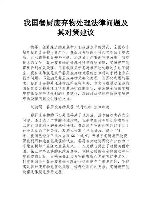 我国餐厨废弃物处理法律问题及其对策建议