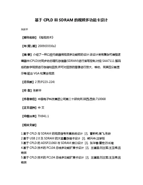 基于CPLD和SDRAM的视频多功能卡设计