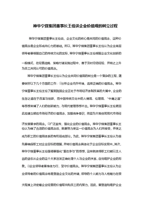 神华宁煤集团董事长王俭谈企业价值观的树立过程