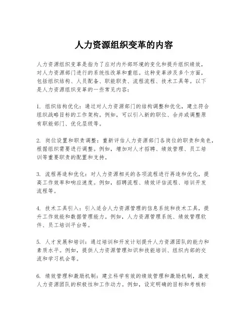 人力资源组织变革的内容