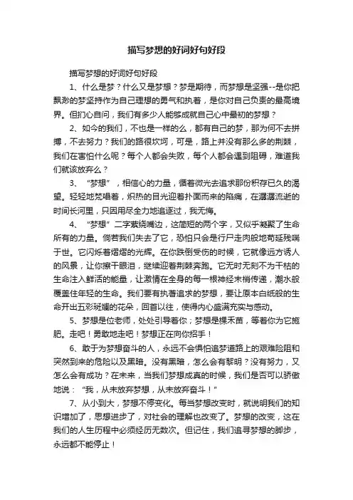 描写梦想的好词好句好段