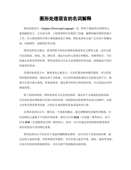 图形处理语言的名词解释