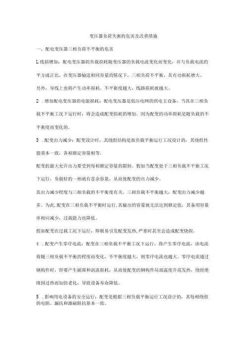 变压器负荷失衡的危害及改善措施