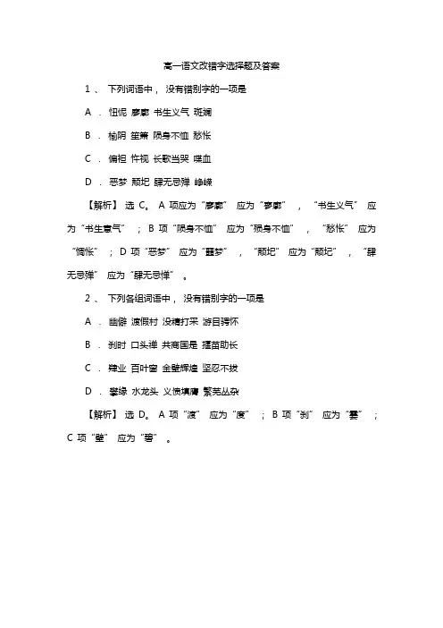 高一语文改错字选择题及答案