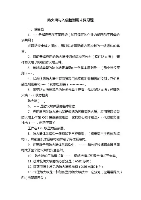 防火墙与入侵检测期末复习题