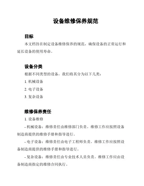 设备维修保养规范