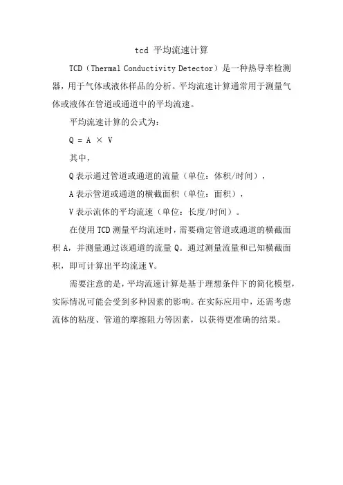 tcd 平均流速计算