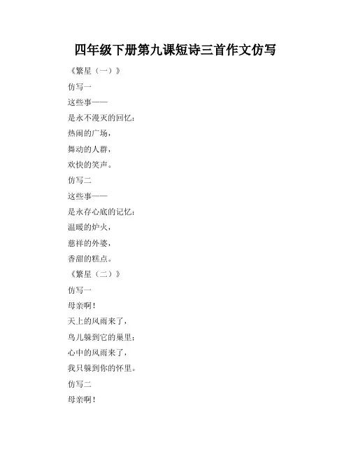 四年级下册第九课短诗三首作文仿写
