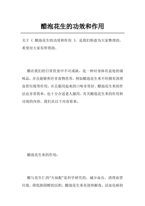 醋泡花生的功效和作用