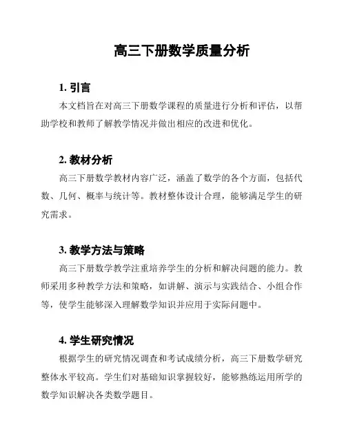高三下册数学质量分析
