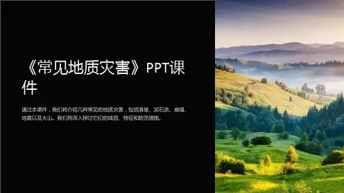 《常见地质灾害》课件