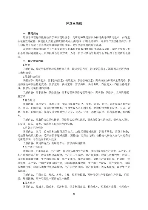《经济学原理》教学大纲(本科)