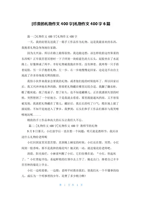 [珍贵的礼物作文400字]礼物作文400字6篇
