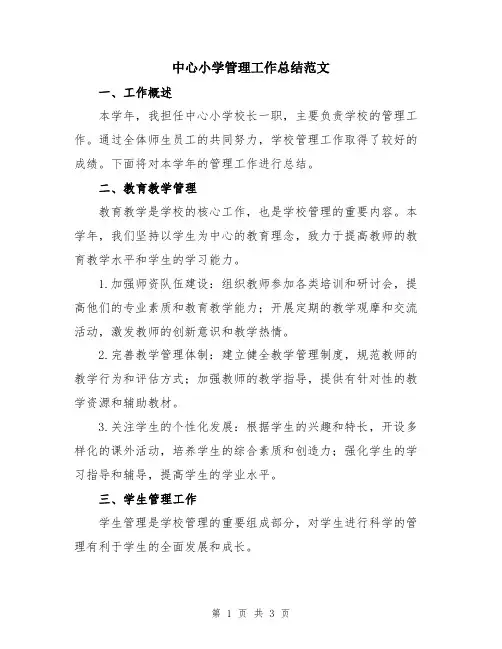 中心小学管理工作总结范文