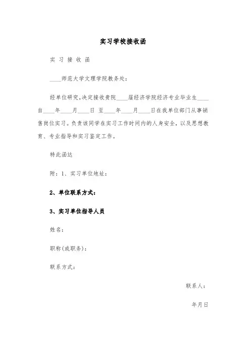 实习学校接收函（四篇）
