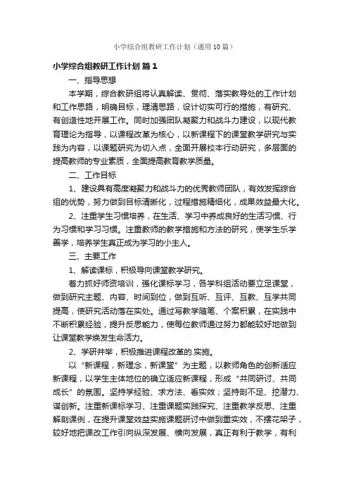 小学综合组教研工作计划（通用10篇）