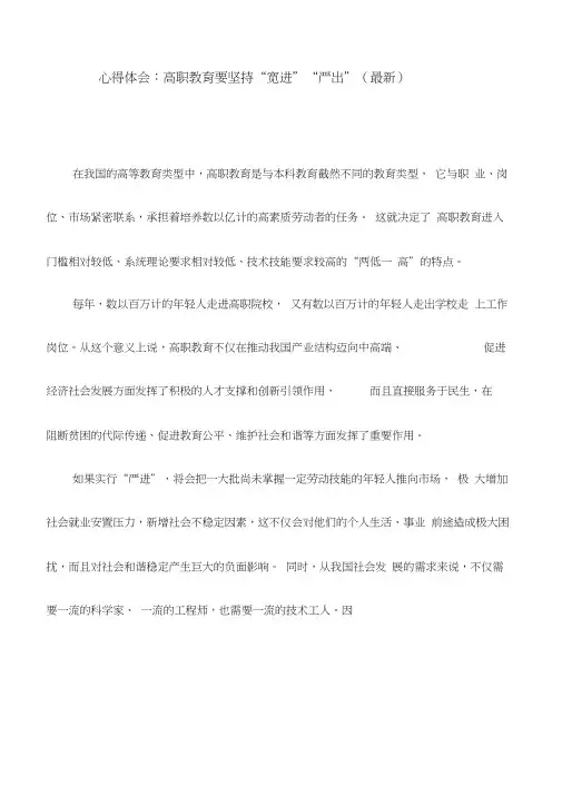 心得体会：高职教育要坚持“宽进”“严出”(最新)