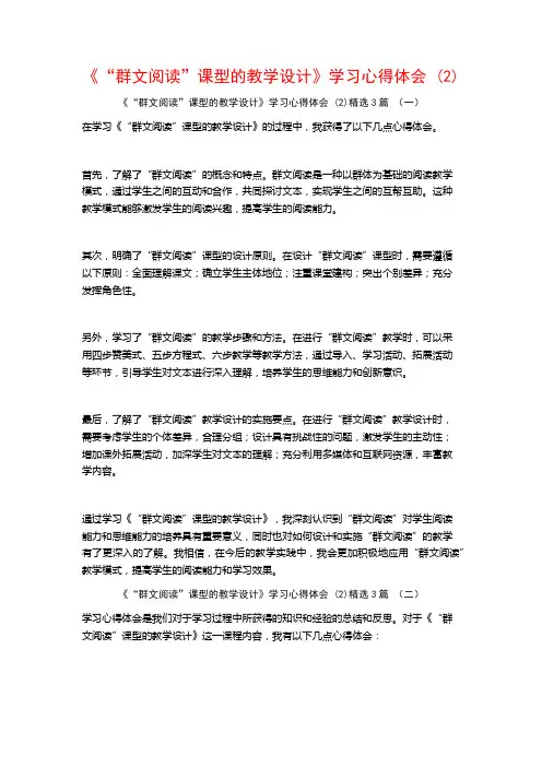 《“群文阅读”课型的教学设计》学习心得体会3篇