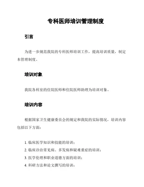 专科医师培训管理制度