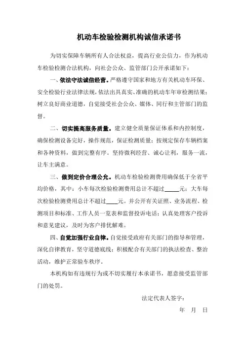 机动车检验检测机构诚信承诺书 最新版