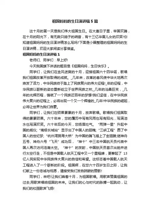 祖国妈妈的生日演讲稿5篇