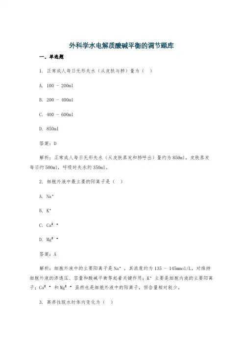 外科学水电解质酸碱平衡的调节题库